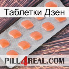 Таблетки Дзен 26